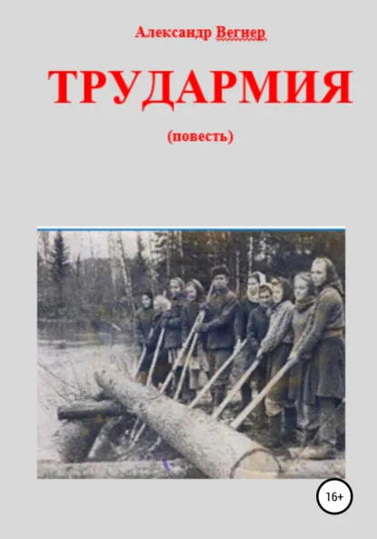 Обложка книги Трудармия, Александр Александрович Вегнер