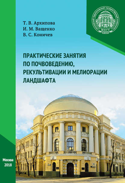 Практические занятия по почвоведению, рекультивации и мелиорации ландшафта (И. М. Ващенко). 2018г. 