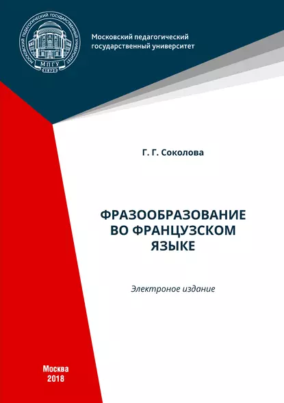 Обложка книги Фразообразование во французском языке, Г. Г. Соколова