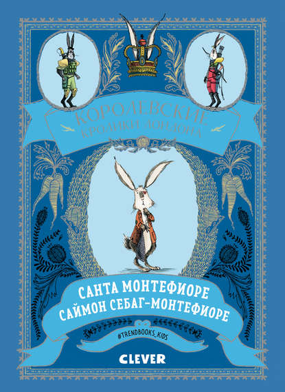 Santa Montefiore — Королевские Кролики Лондона