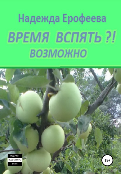 Надежда Ерофеева — Время вспять? Возможно