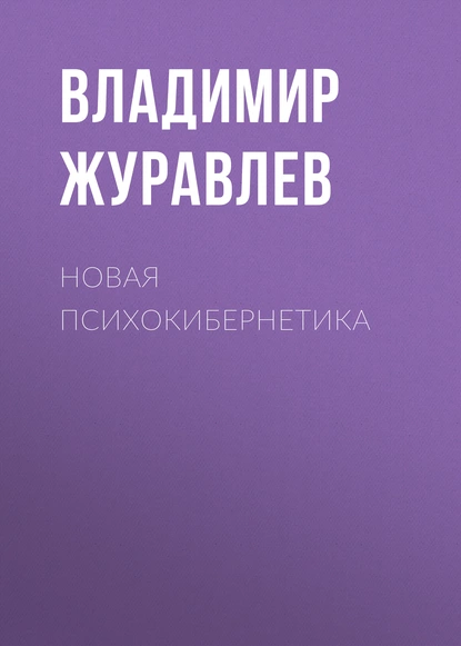 Обложка книги Новая психокибернетика, Владимир Журавлев