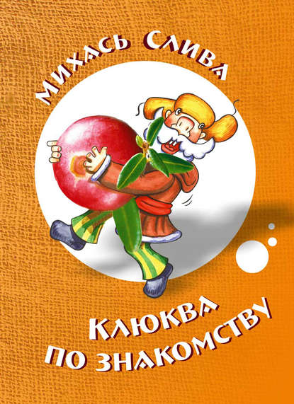 Клюква по знакомству (Михась Слива). 2019г. 