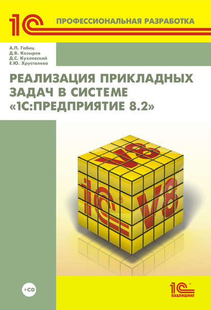 Д. В. Козырев - Реализация прикладных задач в системе «1С:Предприятие 8.2» (+ 2epub)