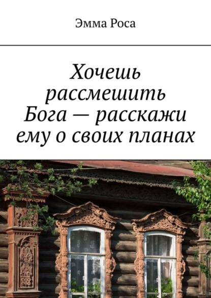 Хочешь рассмешить Бога - расскажи ему о своих планах