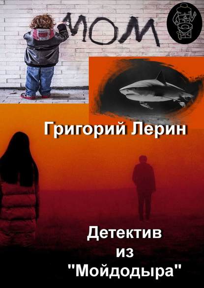 

Детектив из «Мойдодыра»