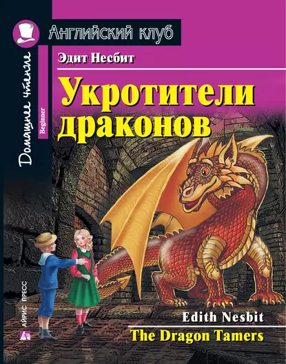 Обложка книги Укротители драконов / The Dragon Tamers, Эдит Несбит