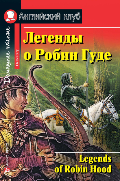 Группа авторов - Легенды о Робин Гуде / Legends of Robin Hood