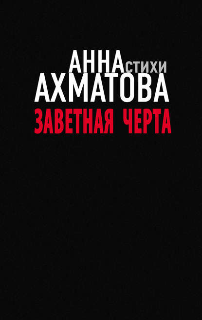 Анна Ахматова — Заветная черта