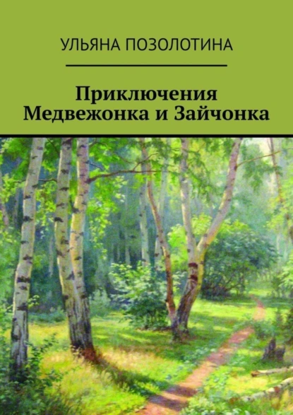 Обложка книги Приключения Медвежонка и Зайчонка, Ульяна Позолотина