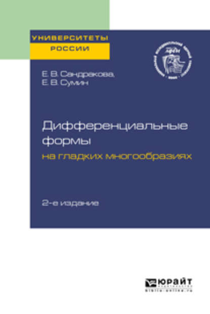 Елизавета Васильевна Сандракова - Дифференциальные формы на гладких многообразиях 2-е изд. Учебное пособие для вузов