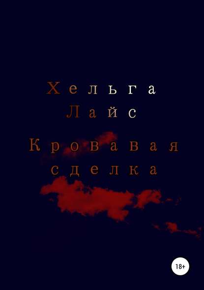 Кровавая сделка (Хельга Лайс). 2019г. 