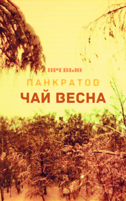 

Чай Весна. Превью