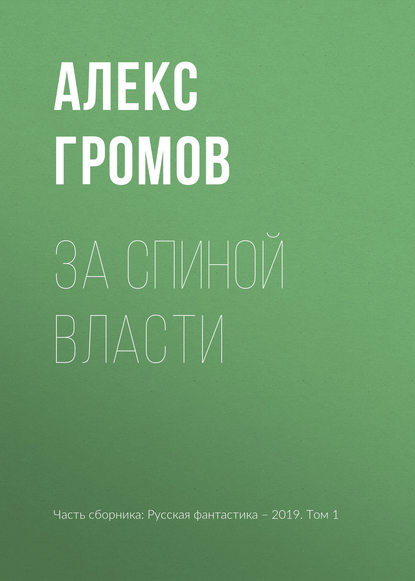 

За спиной власти