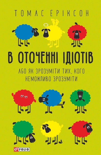 Обложка книги В оточенні ідіотів, або Як зрозуміти тих, кого неможливо зрозуміти, Томас Эриксон