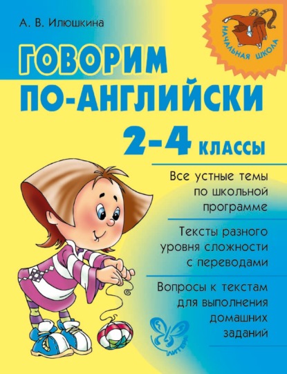 А. В. Илюшкина - Говорим по-английски. 2-4 классы