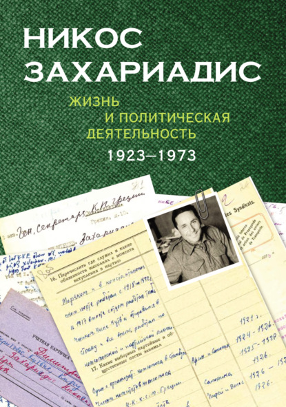 Никос Захариадис. Жизнь и политическая деятельность (1923-1973). Документы