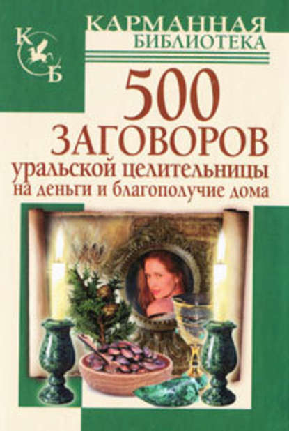 Мария Баженова — 500 заговоров уральской целительницы на деньги и благополучие дома
