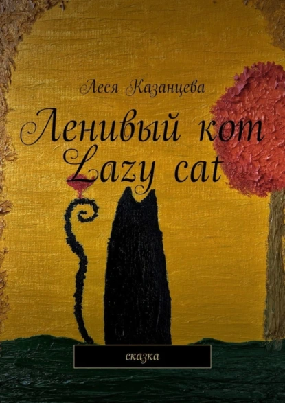 Обложка книги Ленивый кот. Lazy cat. Сказка, Леся Казанцева