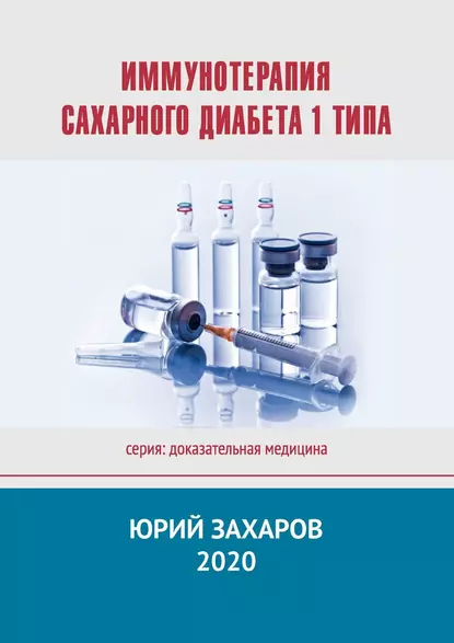 Обложка книги Иммунотерапия сахарного диабета 1 типа, Юрий Захаров