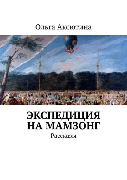 

Экспедиция на Мамзонг. Рассказы