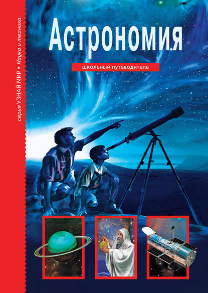 Сергей Афонькин — Астрономия