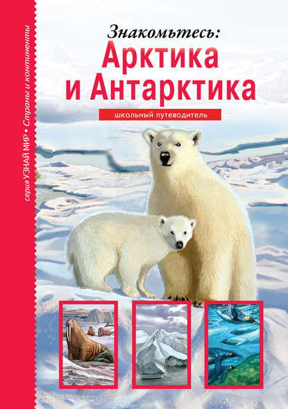 Сергей Афонькин — Знакомьтесь: Арктика и Антарктика