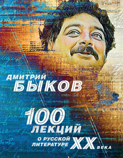Дмитрий Львович Быков - 100 лекций о русской литературе ХХ века
