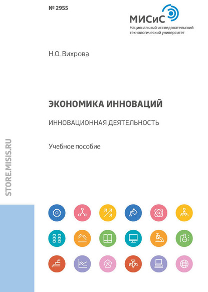 Экономика инноваций. Инновационная деятельность (Н. О. Вихрова). 2018г. 