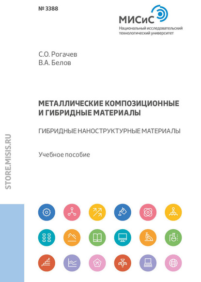 Металлические композиционные и гибридные материалы. Гибридные наноструктурные материалы (Станислав Рогачев). 2018г. 