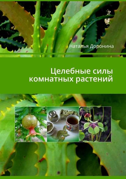 Наталья Владимировна Доронина - Целебные силы комнатных растений