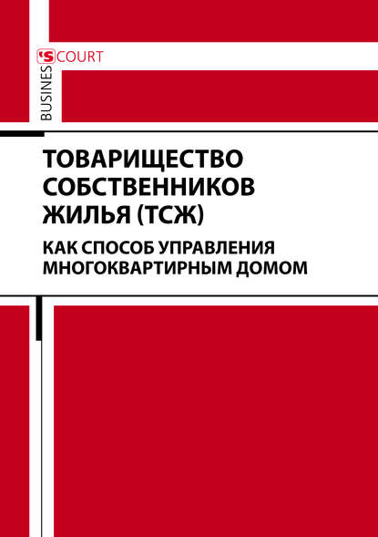 Товарищество собственников жилья (ТСЖ) как способ управления многоквартирным домом