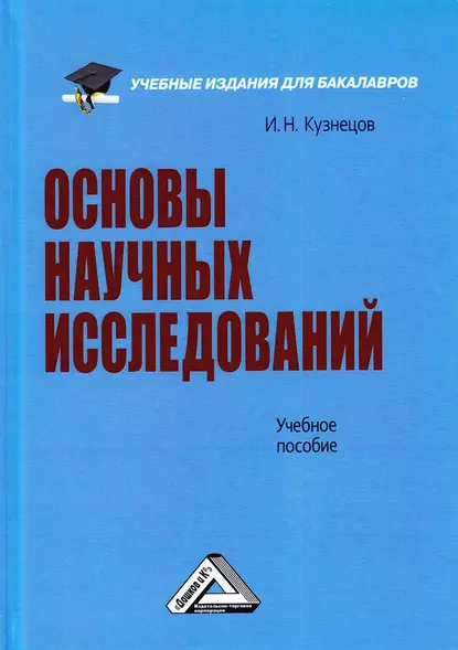 Обложка книги Основы научных исследований, Игорь Николаевич Кузнецов