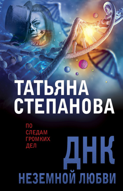 Татьяна Степанова — ДНК неземной любви