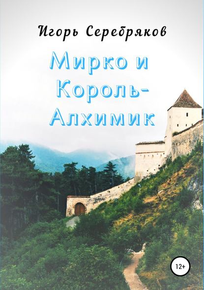 

Мирко и Король-алхимик