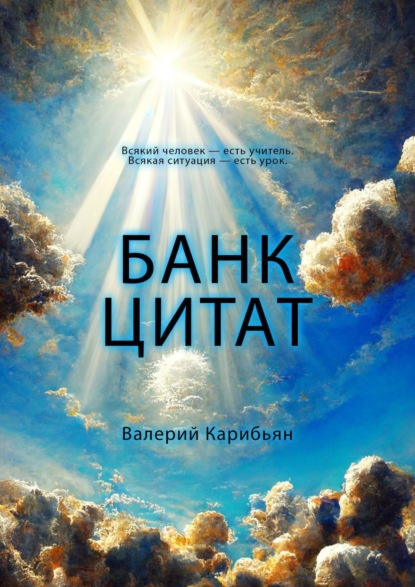 Банк цитат (Валерий Карибьян). 