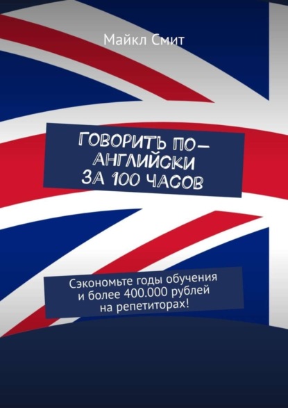 

Говорить по-английски за 100 часов. Сэкономьте годы обучения и более 400.000 рублей на репетиторах!