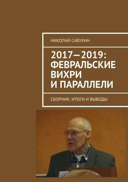 Николай Савухин — 2017—2019: Февральские вихри и параллели. Сборник: итоги и выводы