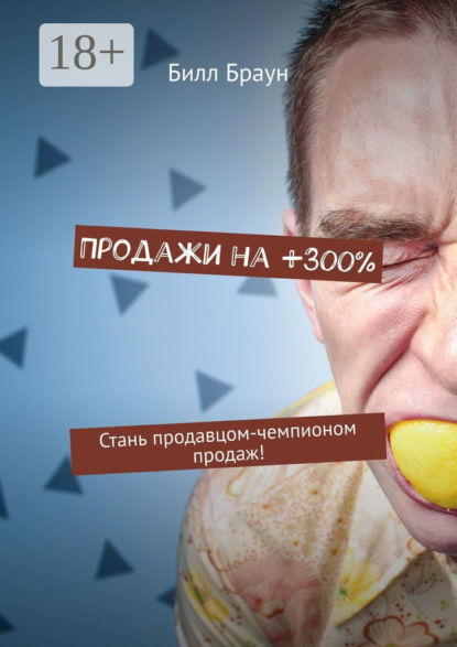 Билл Браун - Продажи на +300%. Стань продавцом-чемпионом продаж!