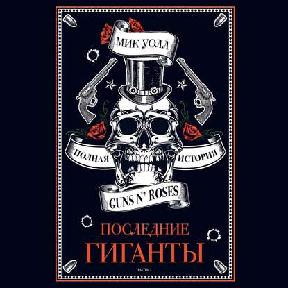

Последние гиганты. Полная история Guns N' Roses. Часть 2