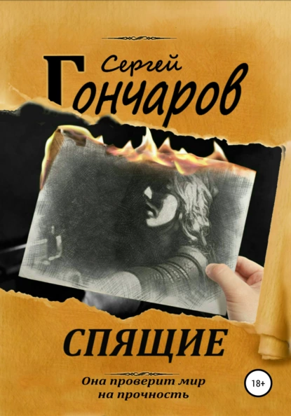 Обложка книги Спящие, Сергей Гончаров