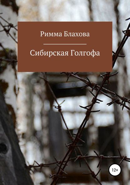 Сибирская Голгофа (Римма Сергеевна Блахова). 2019г. 