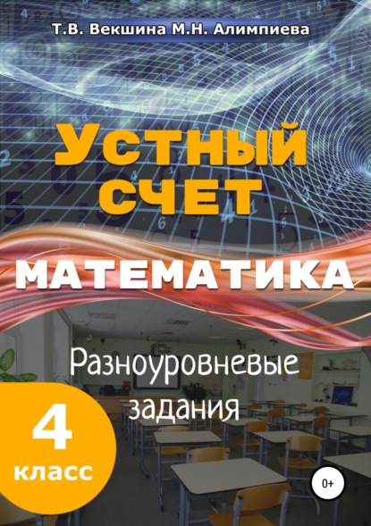 М. Н. Алимпиева — Устный счёт. Математика. Разноуровневые задания. 4 класс.
