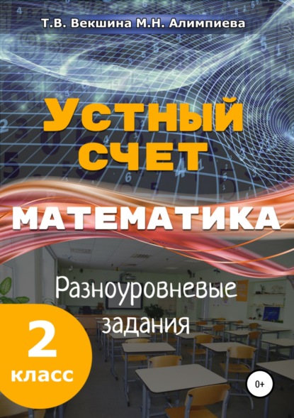 М. Н. Алимпиева — Устный счёт. Математика. Разноуровневые задания. 2 класс.
