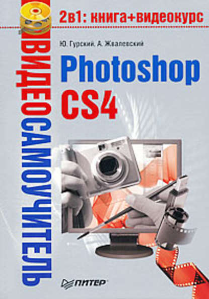 Photoshop CS4 - Юрий Гурский
