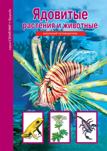 Сергей Афонькин — Ядовитые растения и животные