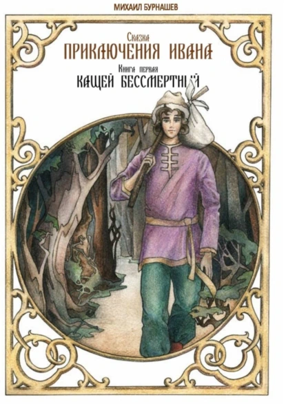 Обложка книги Приключения Ивана. Книга первая: Кащей Бессмертный, Михаил Сергеевич Бурнашев