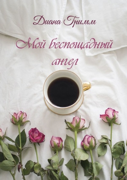 

Мой беспощадный ангел