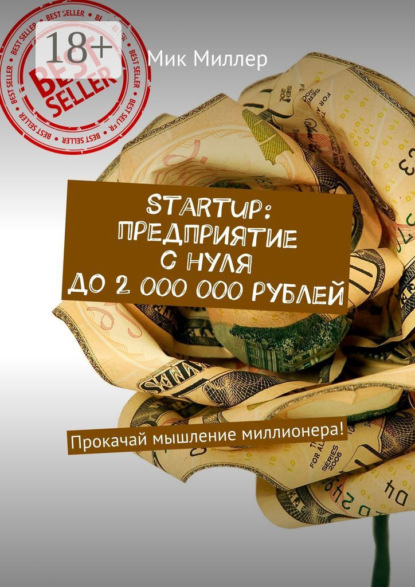 

Startup: предприятие с нуля до 2 000 000 рублей. Прокачай мышление миллионера!