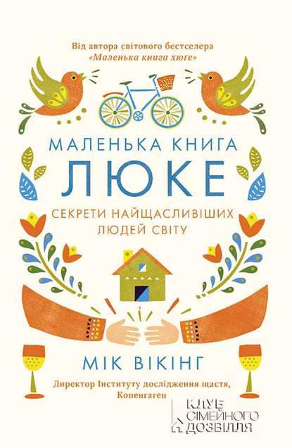 Мік Вікінг - Маленька книга люке. Секрети найщасливіших людей світу